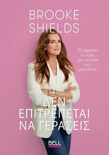 Δεν Επιτρέπεται να Γεράσεις