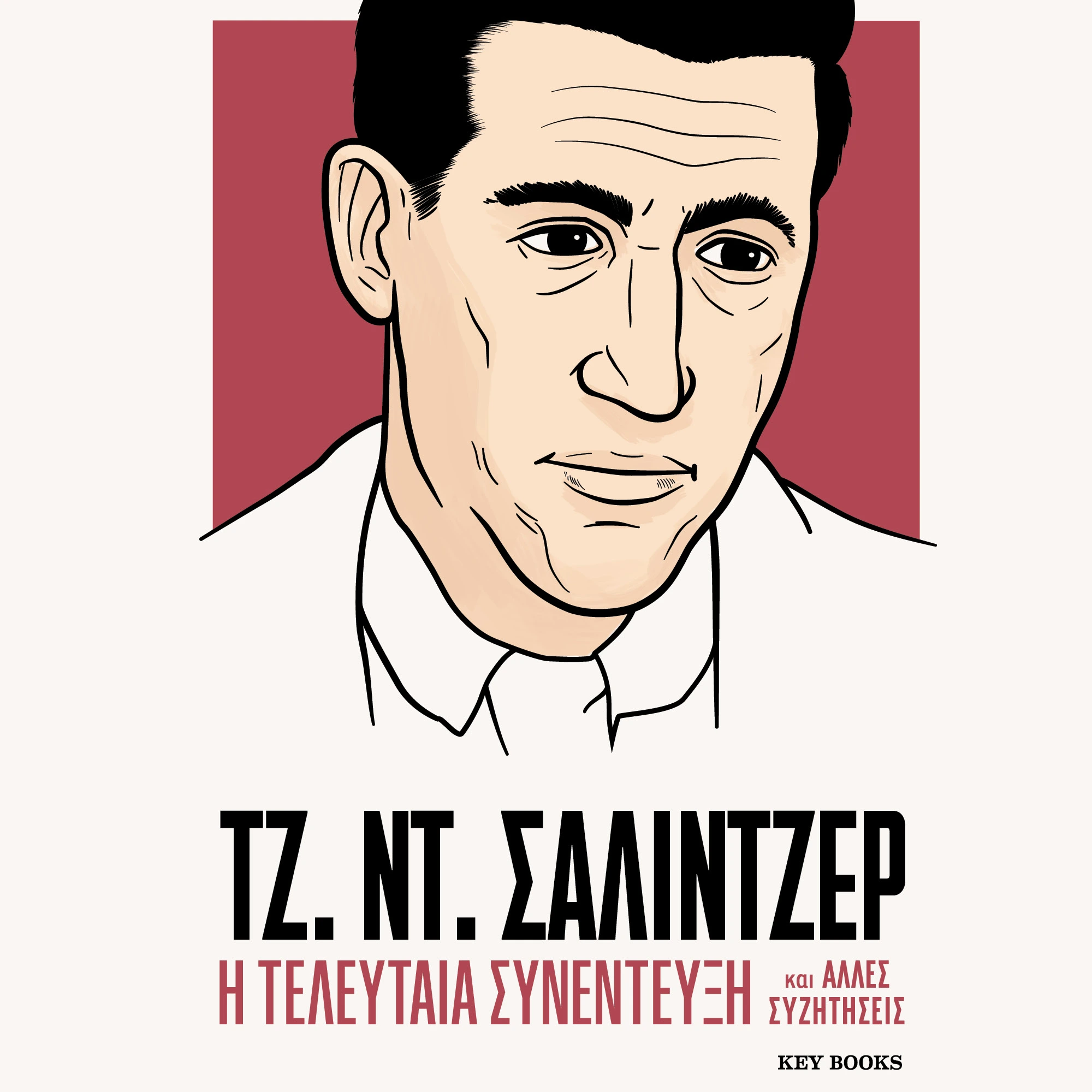 Η τελευταία συνέντευξη ΤΖ. ΝΤ. ΣΑΛΙΝΤΖΕΡ
