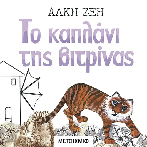 Το Καπλάνι της Βιτρίνας