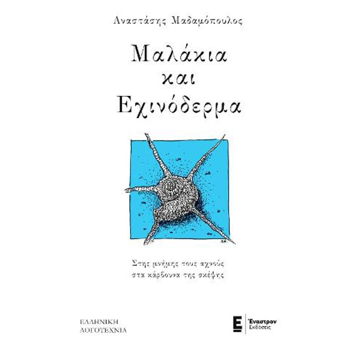 Μαλάκια και Εχινόδερμα