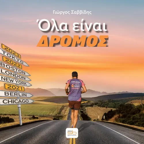 Όλα Είναι Δρόμος