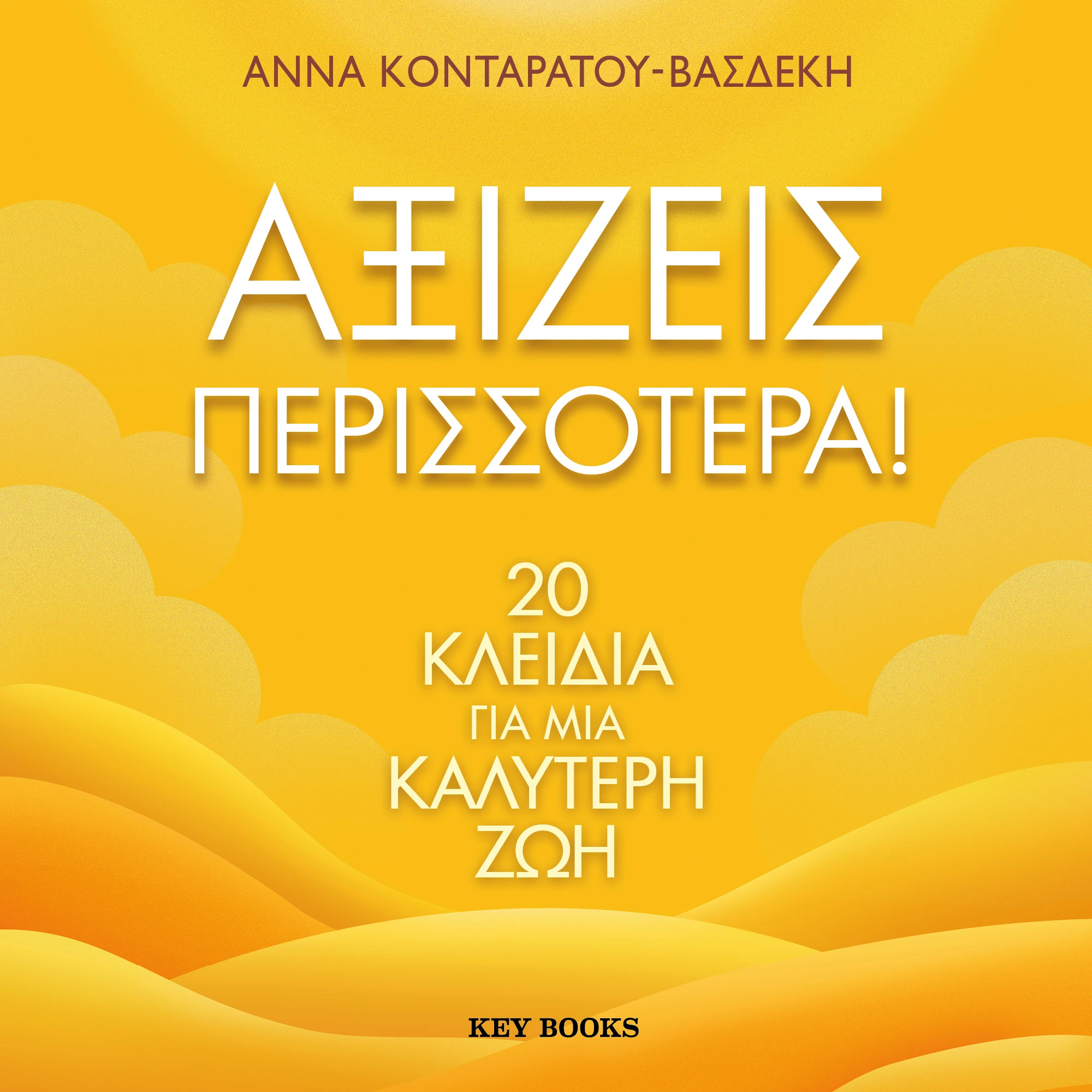 Αξίζεις περισσότερα!
