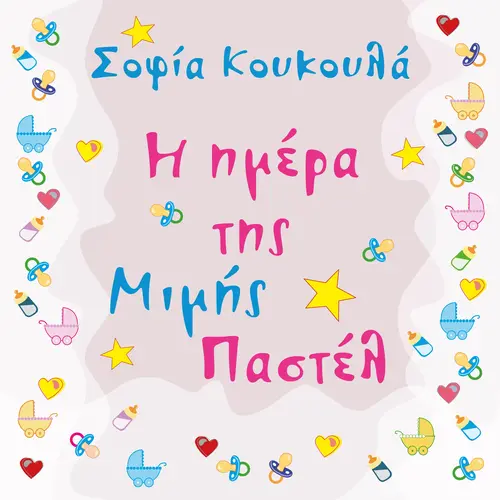 Η ημέρα της Μιμής Παστέλ (6-7 μηνών)