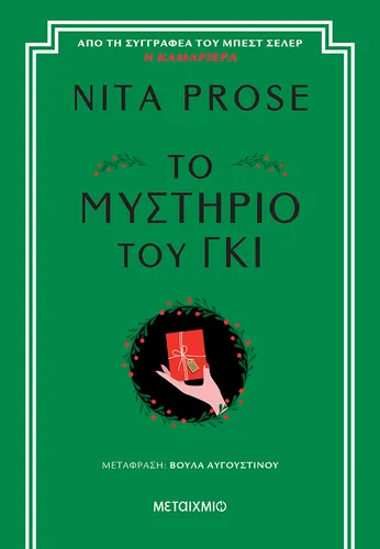 Το μυστήριο του γκι