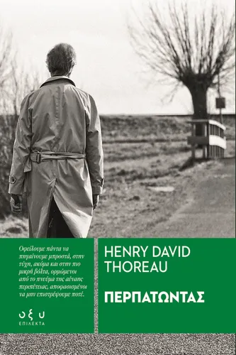 Περπατώντας