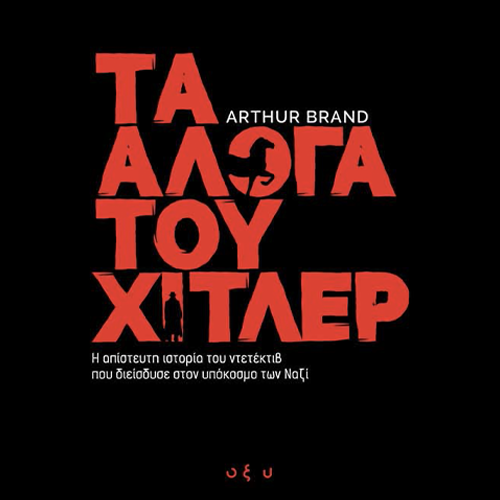 Τα Άλογα του Χίτλερ