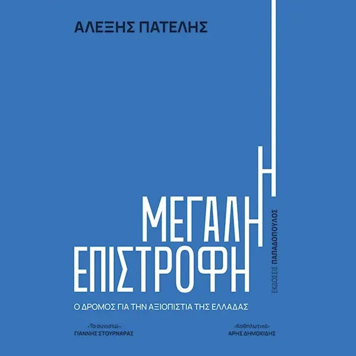 Η Μεγάλη Επιστροφή