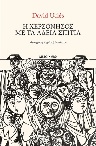 Η χερσόνησος με τα άδεια σπίτια