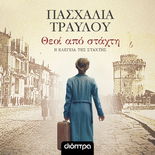 Θεοί Από Στάχτη