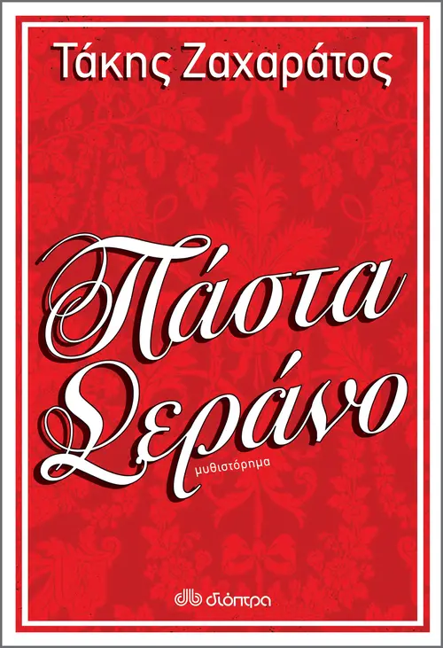 Πάστα Σεράνο