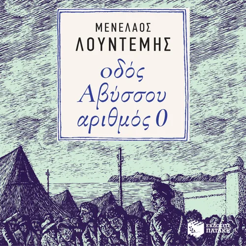 Οδός Αβύσσου Αριθμός 0