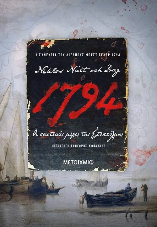 1794: Οι σκοτεινές μέρες της Στοκχόλμης