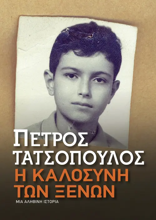 Η καλοσύνη των ξένων