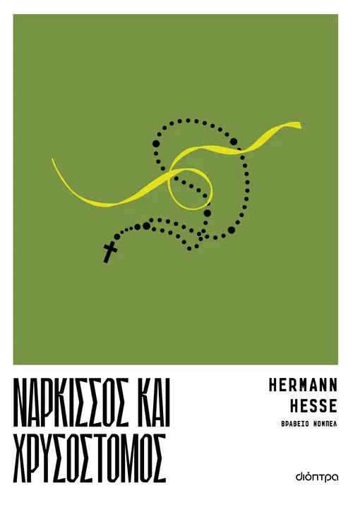 Νάρκισσος και Χρυσόστομος