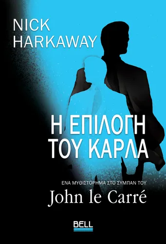 Η Επιλογή του Κάρλα