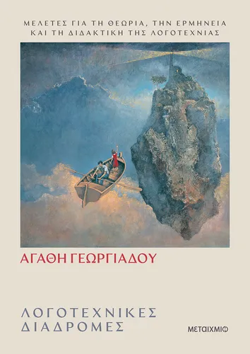 Λογοτεχνικές διαδρομές
