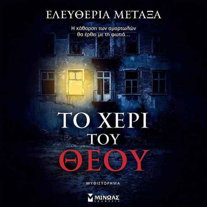 Το χέρι του Θεού