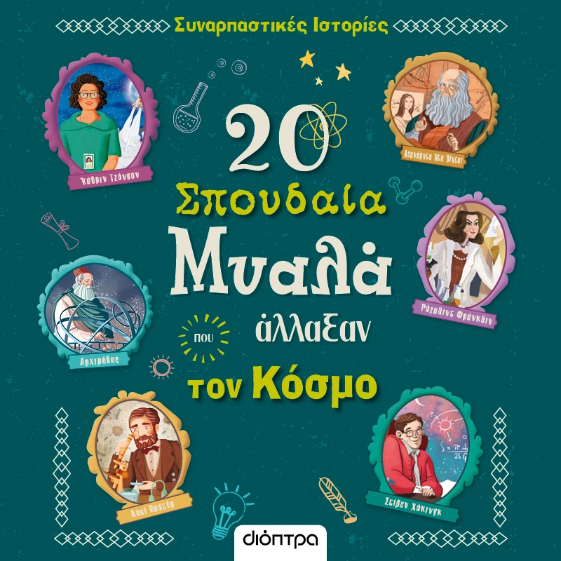 20 Σπουδαία Μυαλά που Άλλαξαν τον Κόσμο