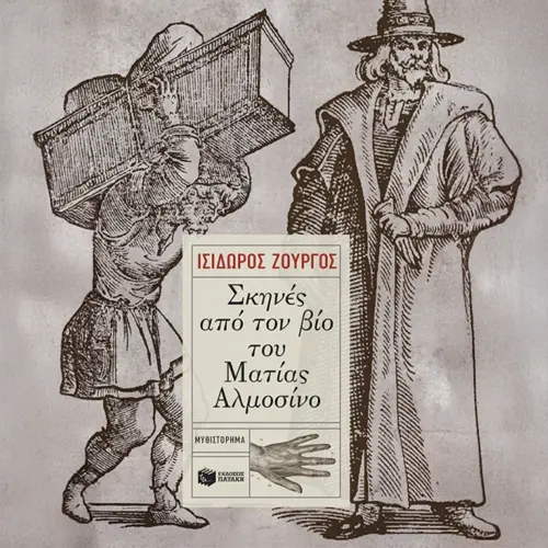 Σκηνές από τον βίο του Ματίας Αλμοσίνο