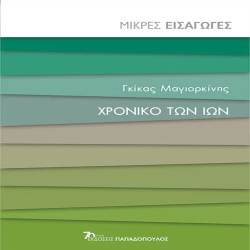 Το Χρονικό των Ιών