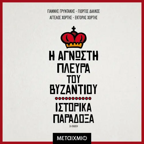 Η Άγνωστη Πλευρά του Βυζαντίου