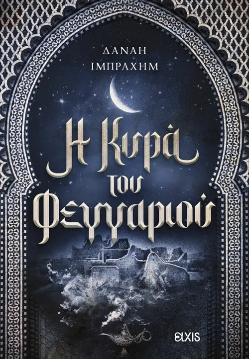 Η κυρά του φεγγαριού