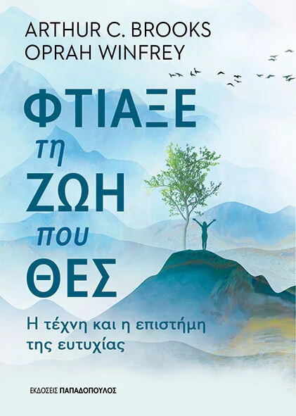 Φτιάξε τη Ζωή που Θες