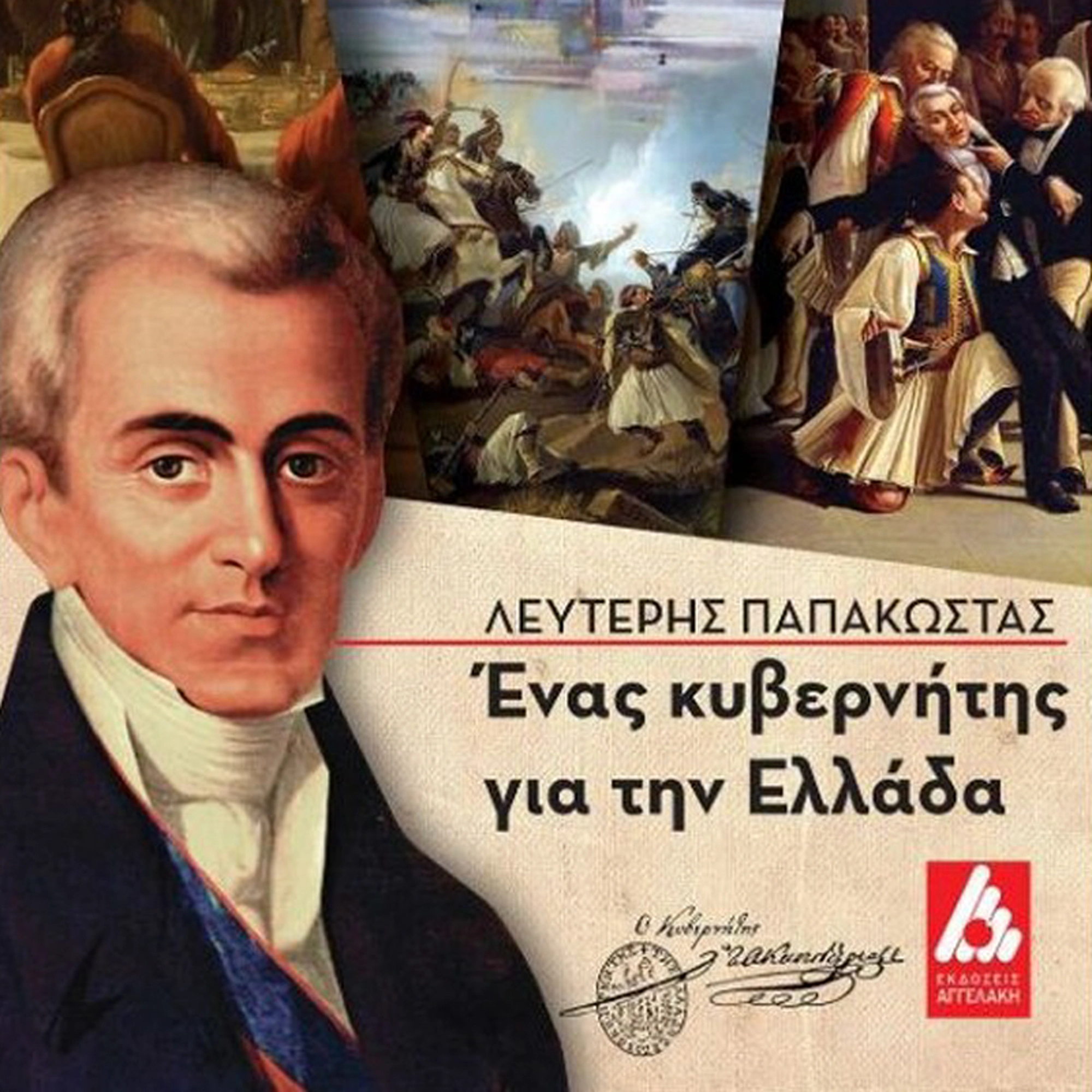 Ένας Κυβερνήτης για την Ελλάδα