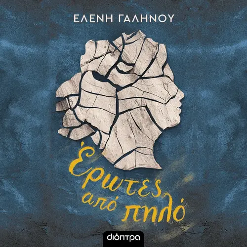 Έρωτες από Πηλό