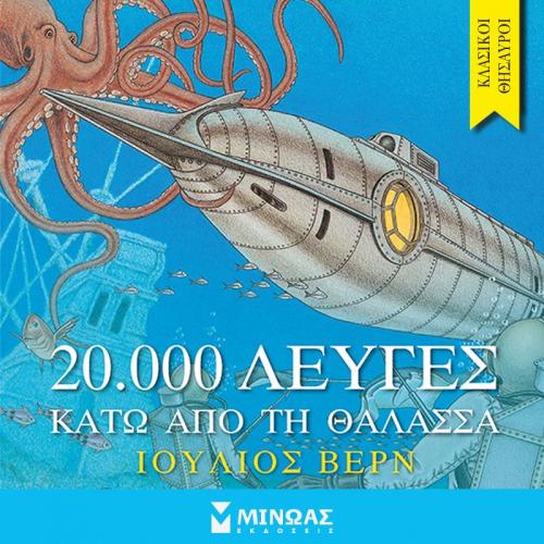 20.000 Λεύγες Κάτω από τη Θάλασσα