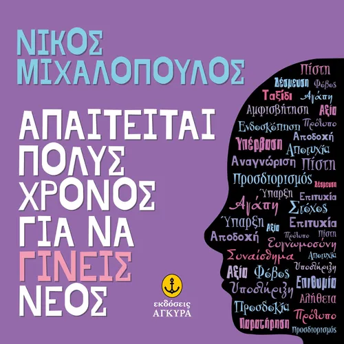 Απαιτείται Πολύς Χρόνος Για Να Γίνεις Νέος