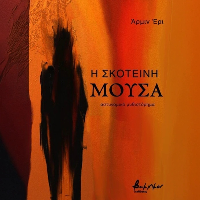 Η Σκοτεινή Μούσα