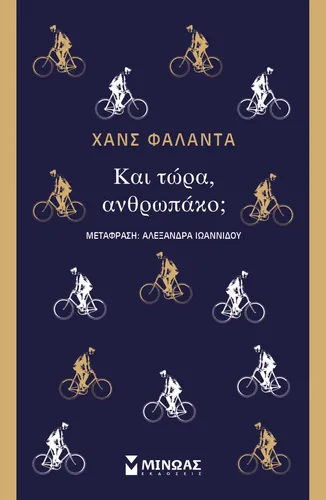 Και τώρα, ανθρωπάκο;