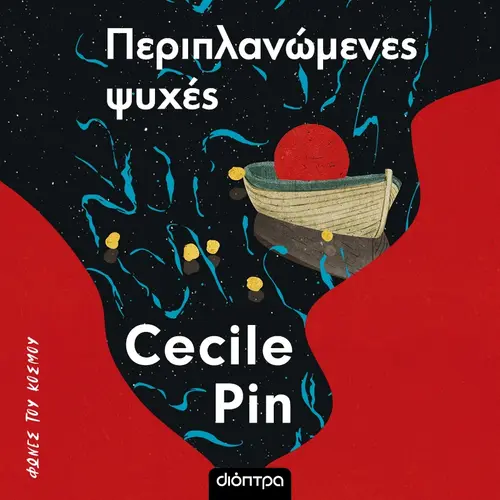 Περιπλανώμενες Ψυχές