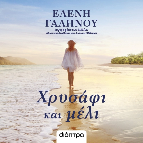 Χρυσάφι και Μέλι