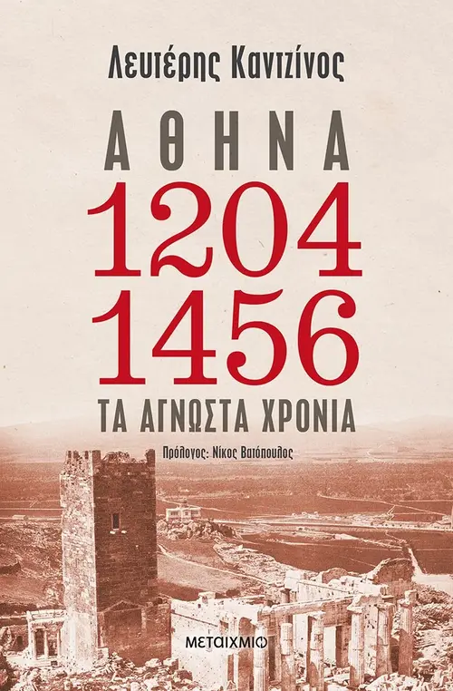 Αθήνα 1204-1456: Τα άγνωστα χρόνια