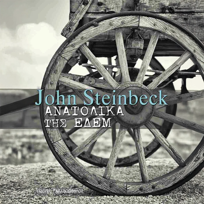 Ανατολικά της Εδέμ