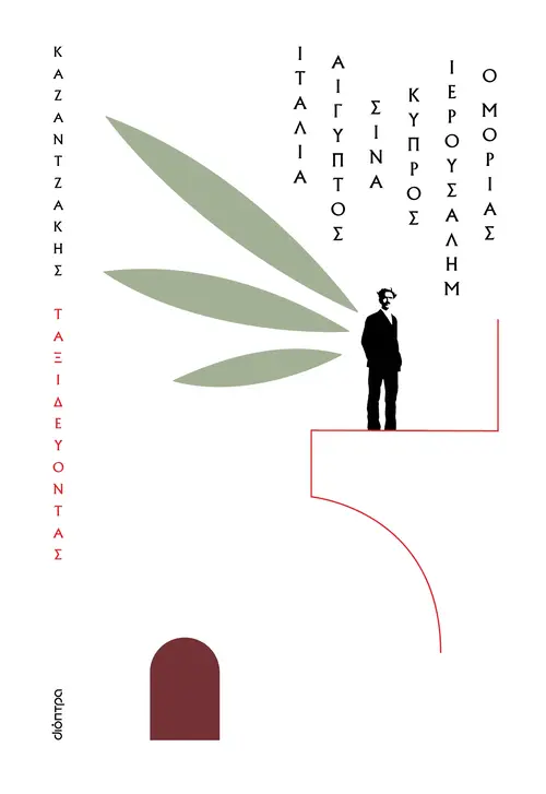 Ταξιδεύοντας