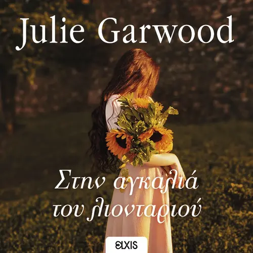 Στην Αγκαλιά του Λιονταριού