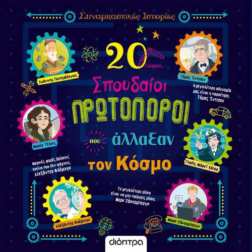 20 Σπουδαίοι Πρωτοπόροι που Άλλαξαν τον Κόσμο