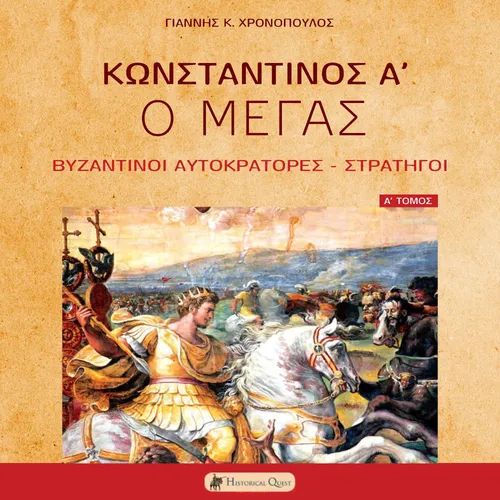 Κωνσταντίνος Α' ο Μέγας