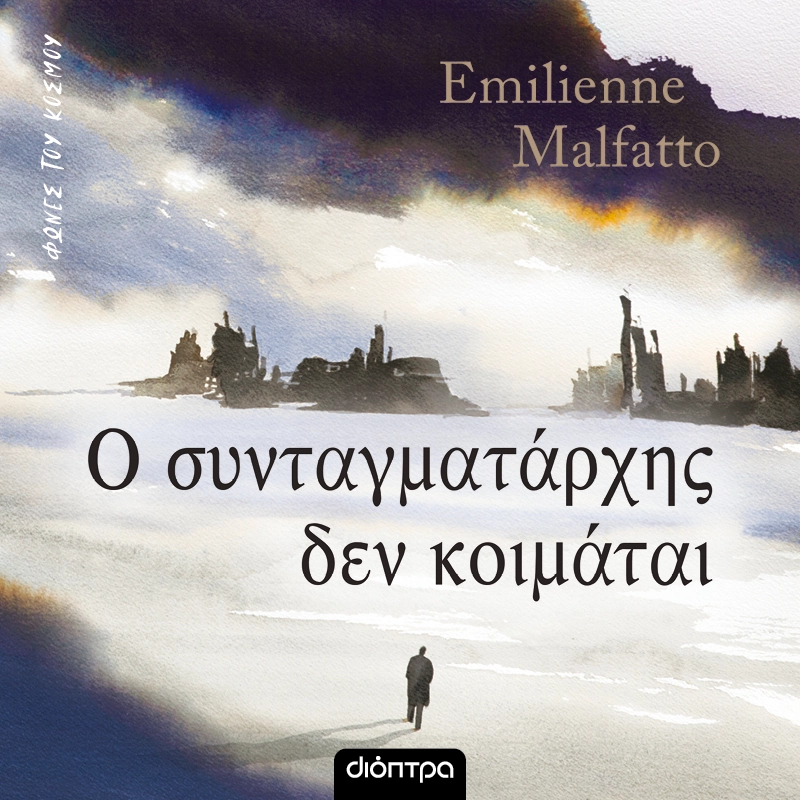 Ο Συνταγματάρχης Δεν Κοιμάται