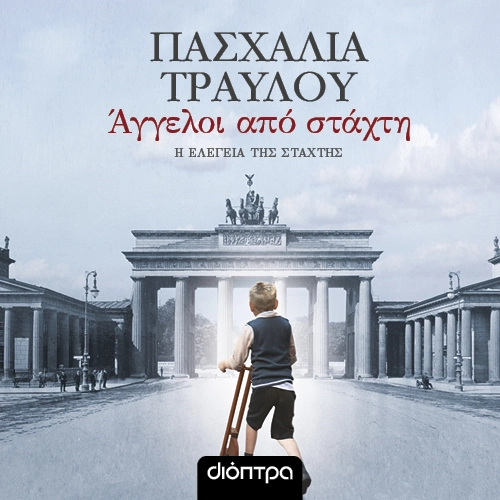 Άγγελοι από Στάχτη