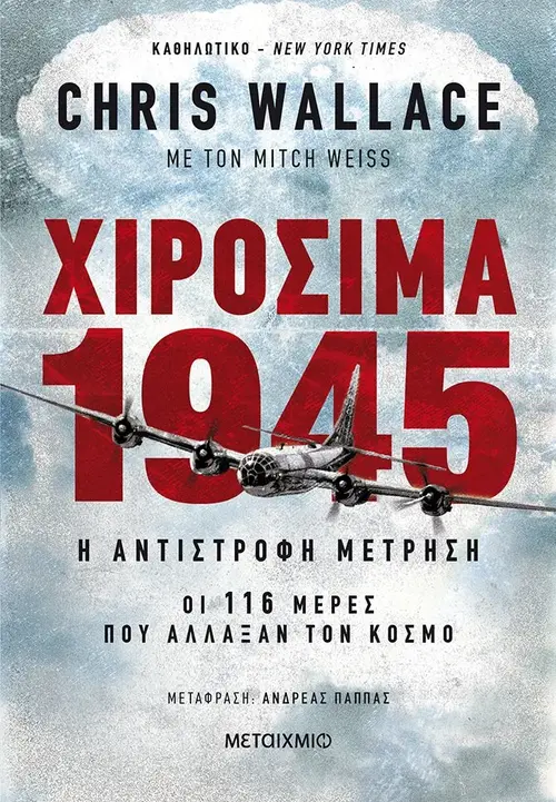 Χιροσίμα 1945