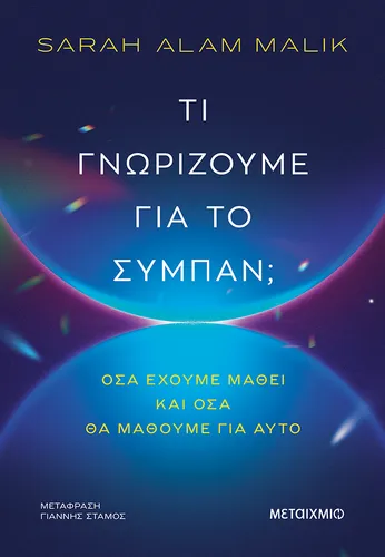 Τι γνωρίζουμε για το σύμπαν;