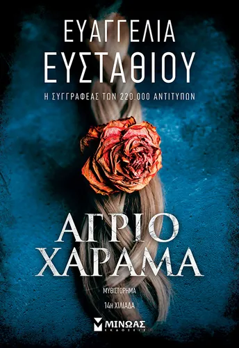 Άγριο χάραμα