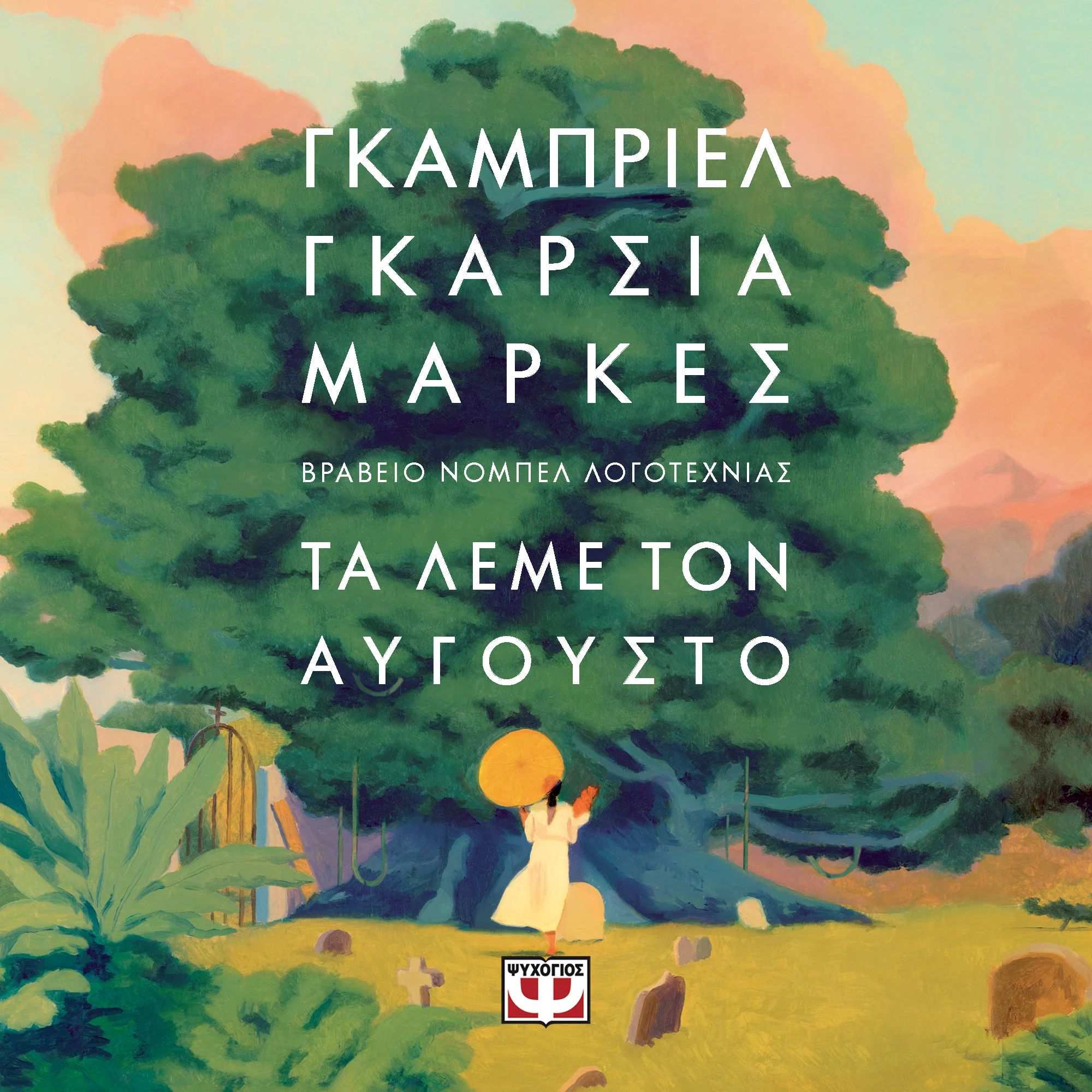 Τα λέμε τον Αύγουστο