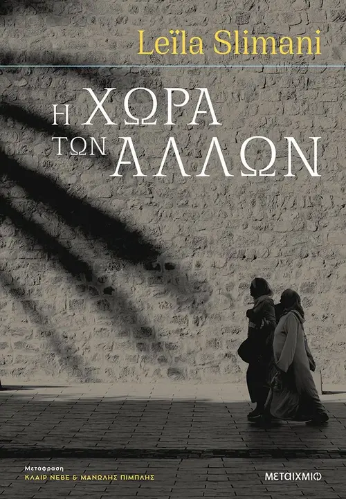 Η χώρα των άλλων