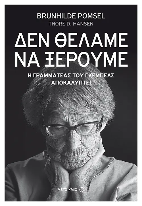 «Δεν θέλαμε να ξέρουμε»