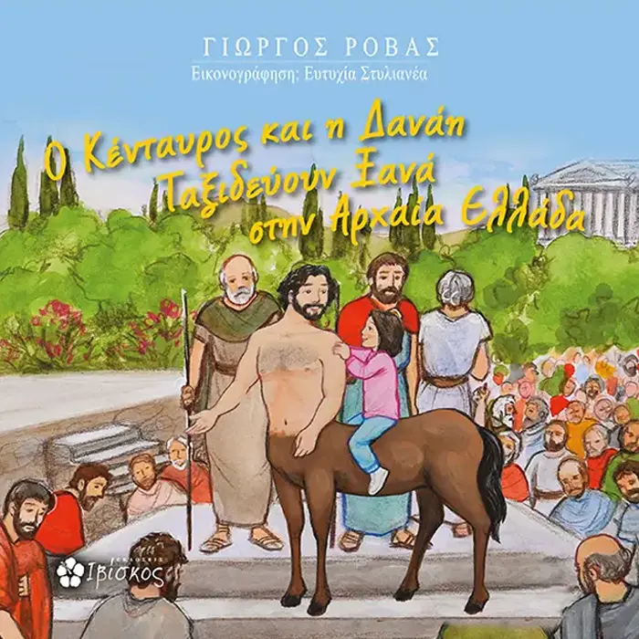 Ο Κένταυρος και η Δανάη ταξιδεύουν στην Αρχαία Ελλάδα